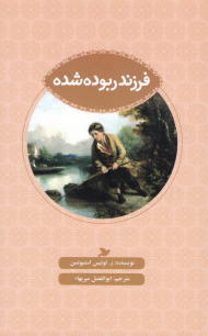 فرزنده ربوده شده