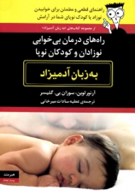 راه های درمان بی خوابی نوزادان و کودکان نوپا به زبان آدمیزاد