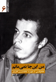 من اینجا نمی مانم - خاطراتی از شهید غلامحسین افشردی (حسن باقری) - خاطرات همرزمان شهید - یاران ناب 6