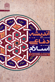 اندیشه دفاعی اسلامی - سیاست 36