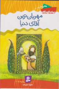 مهربان ترین آقای دنیا