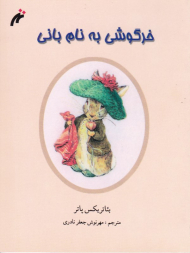 خرگوشی به نام بانی