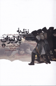 نظریه پارتیزان (حاشیه ای بر مفهوم امر سیاسی)