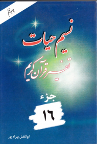 نسیم حیات 16 (تفسیر قرآن کریم)