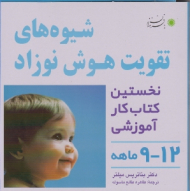 شیوه های تقویت هوش نوزاد - 9 تا 12 ماه (نخستین کتابب کار آموزشی 9 تا 12 ماهه)