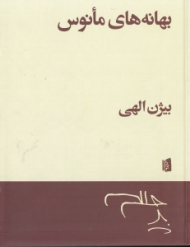 بهانه های مانوس