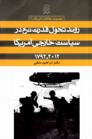 روند تحول قدرت نرم در سیاست خارجی آمریکا 1792-2012