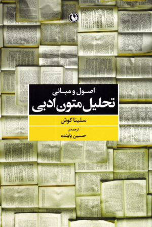 اصول و مبانی تحلیل متون ادبی