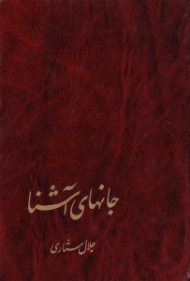 جان های آشنا (پژوهشی در فرهنگ های شرق و غرب)