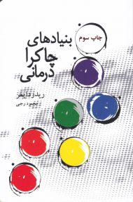 بنیادهای چاکرا درمانی