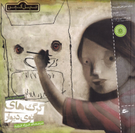 گرگ های توی دیوار