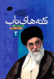 نکته های ناب جلد 3 (گزیده بیانات رهبر فرزانه انقلاب اسلامی در جمع دانشجویان و دانشگاهیان)