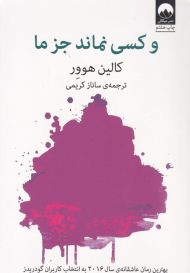 و کسی نماند جز ما