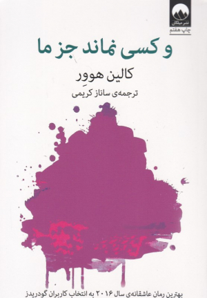 و کسی نماند جز ما