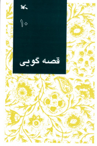 قصه گویی جلد 10 - مناسب اولیاء و مربیان
