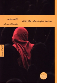 من نجود هستم، ده ساله و طلاق گرفته