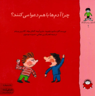 چرا آدم ها با هم دعوا می کنند؟