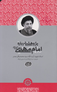 پژوهشی درباره امام مهدی