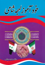 خودآموز لهجه شامی