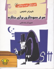 مرغ سوخاری برای جنازه (قصه های غرب وحشی 2)