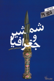 شمشیر و جغرافیا