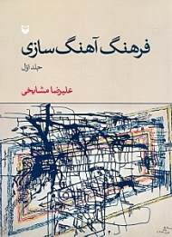 فرهنگ آهنگ سازی جلد 1