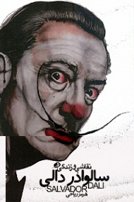 نقاشی و زندگی سالوادور دالی