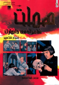 هملت شاهزاده دانماران (برترین داستان های ماندگار دنیا 10)