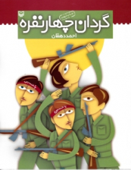 گردان چهار نفره