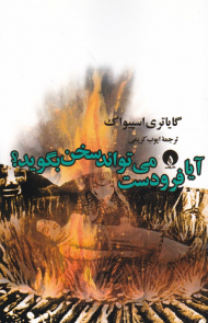 آیا فرودست می تواند سخن بگوید؟