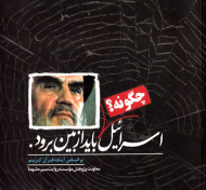 اسرائیل چگونه باید از بین برود (بر اساس آیات قرآن کریم)