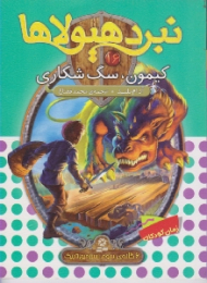 کیمون سگ شکاری (نبرد هیولا)