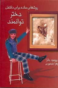 روش های ساده برای داشتن دختر توانمند