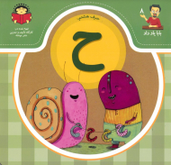حرف هشتم: ح (بابا یاد داد 8)