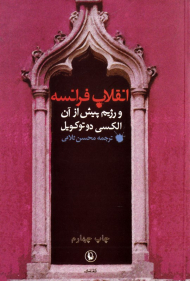 انقلاب فرانسه و رژیم پیش از آن