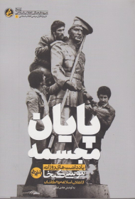 پایان مجسمه (یادداشت های روزانه موسی کیخا از انقلاب اسلامی مردم کاشان)