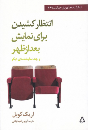 انتظار کشیدن برای نمایش بعدازظهر