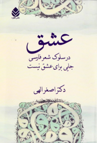 عشق (در سلوک شعر فارسی جایی برای شعر نیست)