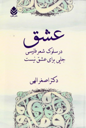 عشق (در سلوک شعر فارسی جایی برای شعر نیست)