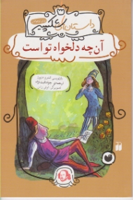 آن چه دلخواه تو است (داستان های شکسپیر)