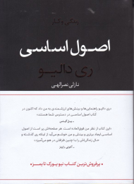 اصول اساسی (زندگی و کار)