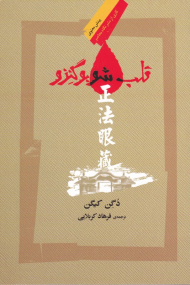 قلب شوبوگنزو