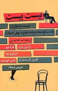 بیست بیست (بیست داستان کوتاه از بیست نویسنده جایزه نوبل)