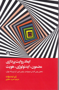 ابعاد روایت پردازی مضمون ایدئولوژی هویت