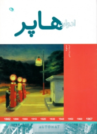 ادوارد هاپر