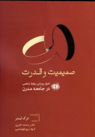 صمیمیت و قدرت (اصول پویایی روابط شخصی در جامعه مدرن)