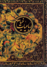 رباعیات خیام (جیبی/گالینگور/قابدار کشویی)