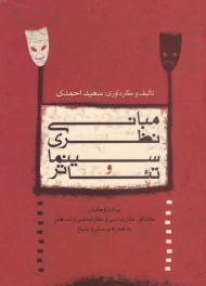 مبانی نظری سینما و تئاتر (برای داوطلبان کنکور کارشناسی و کارشناسی ارشد به همراه پرسش و پاسخ)