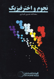 نجوم و اخترفیزیک