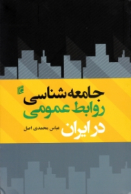 جامعه شناسی روابط عمومی در ایران